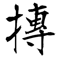 「摶」の衡山毛筆フォント・イメージ