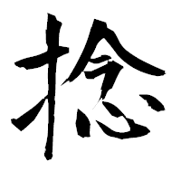 「撚」の衡山毛筆フォント・イメージ