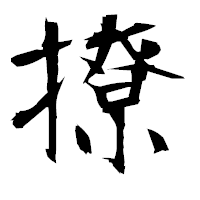 「撩」の衡山毛筆フォント・イメージ