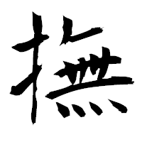 「撫」の衡山毛筆フォント・イメージ