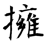 「擁」の衡山毛筆フォント・イメージ