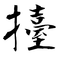 「擡」の衡山毛筆フォント・イメージ