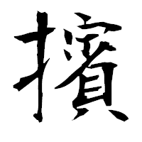 「擯」の衡山毛筆フォント・イメージ