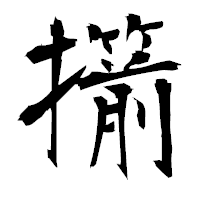 「擶」の衡山毛筆フォント・イメージ
