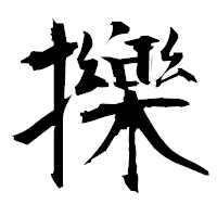 「擽」の衡山毛筆フォント・イメージ