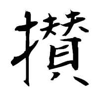 「攅」の衡山毛筆フォント・イメージ