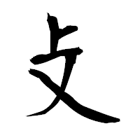 「攴」の衡山毛筆フォント・イメージ