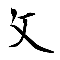 「攵」の衡山毛筆フォント・イメージ