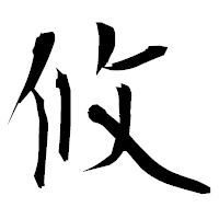 「攸」の衡山毛筆フォント・イメージ