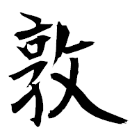 「敦」の衡山毛筆フォント・イメージ