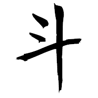 「斗」の衡山毛筆フォント・イメージ