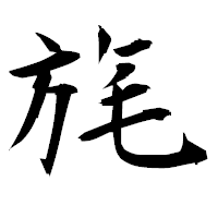 「旄」の衡山毛筆フォント・イメージ