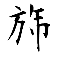 「旆」の衡山毛筆フォント・イメージ
