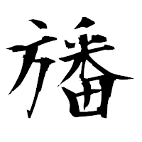 「旙」の衡山毛筆フォント・イメージ