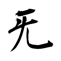 「旡」の衡山毛筆フォント・イメージ