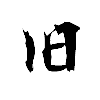 「旧」の衡山毛筆フォント・イメージ