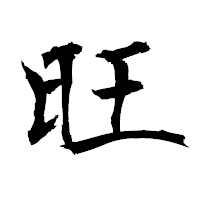 「旺」の衡山毛筆フォント・イメージ