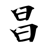 「昌」の衡山毛筆フォント・イメージ
