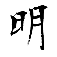 「明」の衡山毛筆フォント・イメージ