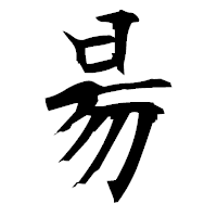 「昜」の衡山毛筆フォント・イメージ