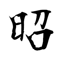「昭」の衡山毛筆フォント・イメージ
