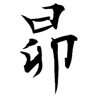 「昴」の衡山毛筆フォント・イメージ