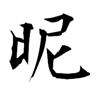 「昵」の衡山毛筆フォント・イメージ