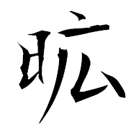 「昿」の衡山毛筆フォント・イメージ