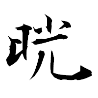 「晄」の衡山毛筆フォント・イメージ
