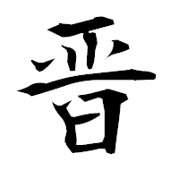 「晋」の衡山毛筆フォント・イメージ