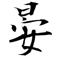 「晏」の衡山毛筆フォント・イメージ