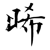 「晞」の衡山毛筆フォント・イメージ