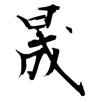 「晟」の衡山毛筆フォント・イメージ