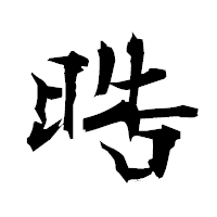 「晧」の衡山毛筆フォント・イメージ