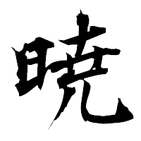 「暁」の衡山毛筆フォント・イメージ