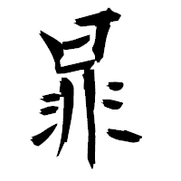 「暃」の衡山毛筆フォント・イメージ