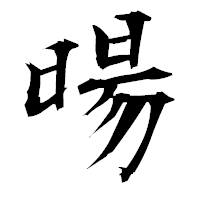 「暘」の衡山毛筆フォント・イメージ