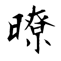 「暸」の衡山毛筆フォント・イメージ