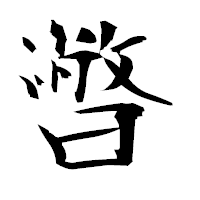 「暼」の衡山毛筆フォント・イメージ