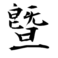 「曁」の衡山毛筆フォント・イメージ