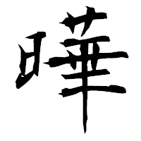 「曄」の衡山毛筆フォント・イメージ
