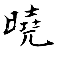 「曉」の衡山毛筆フォント・イメージ