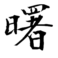 「曙」の衡山毛筆フォント・イメージ