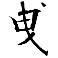 「曵」の衡山毛筆フォント・イメージ