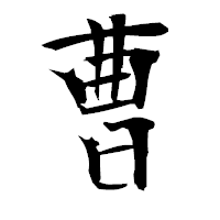 「曹」の衡山毛筆フォント・イメージ