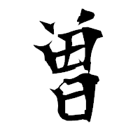 「曽」の衡山毛筆フォント・イメージ
