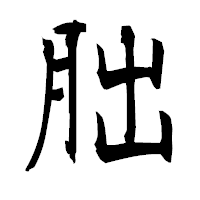 「朏」の衡山毛筆フォント・イメージ