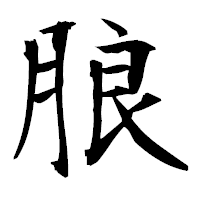 「朖」の衡山毛筆フォント・イメージ