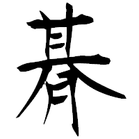 「朞」の衡山毛筆フォント・イメージ