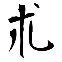 「朮」の衡山毛筆フォント・イメージ